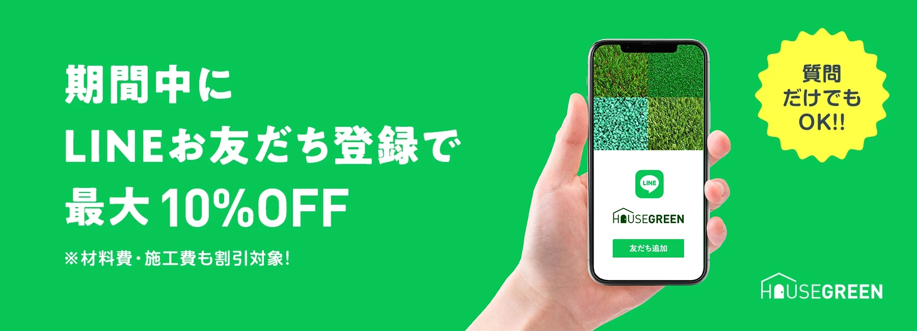 期間中にLINEお友だち登録で最大10%OFF